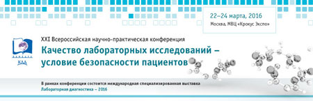 MEDI Expo 2016 - XXI All-Russian scientific-practical conference Quality Laboratory research and its role in patient safety